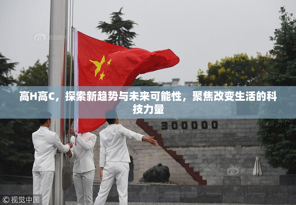 高H高C，探索新趋势与未来可能性，聚焦改变生活的科技力量