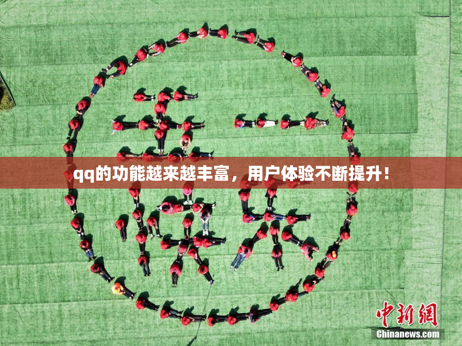 qq的功能越来越丰富，用户体验不断提升！