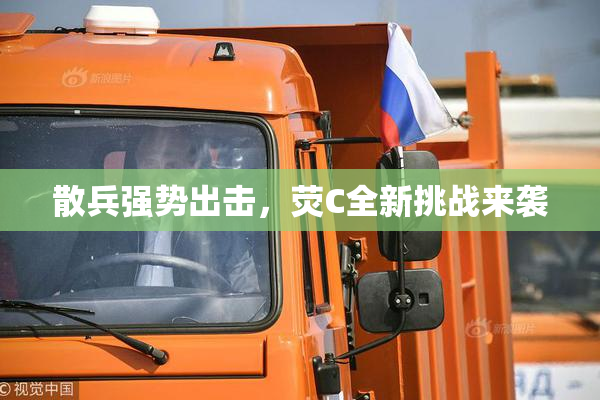 散兵强势出击，荧C全新挑战来袭
