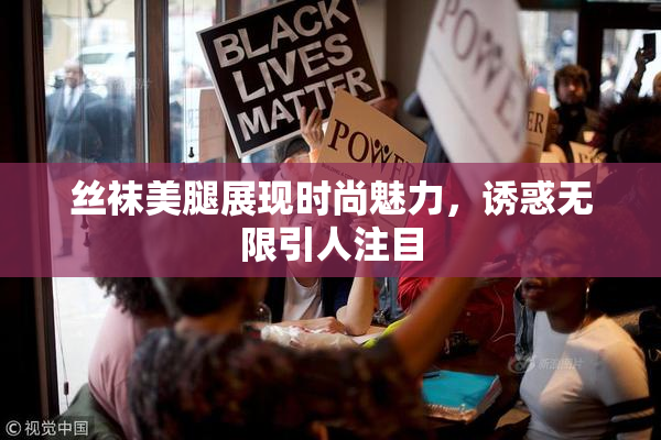 丝袜美腿展现时尚魅力，诱惑无限引人注目