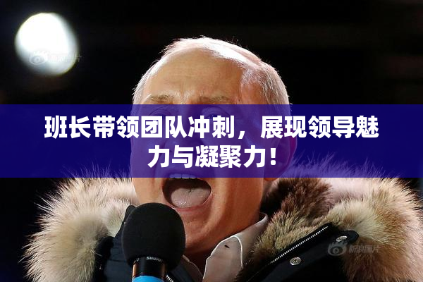 班长带领团队冲刺，展现领导魅力与凝聚力！