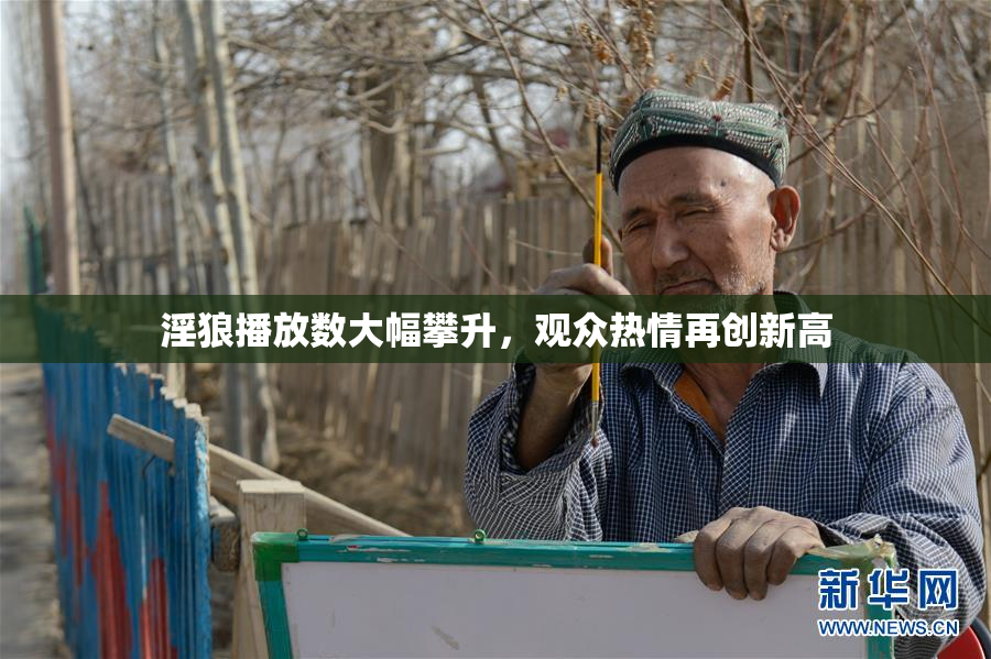 淫狼播放数大幅攀升，观众热情再创新高