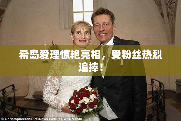 希岛爱理惊艳亮相，受粉丝热烈追捧！