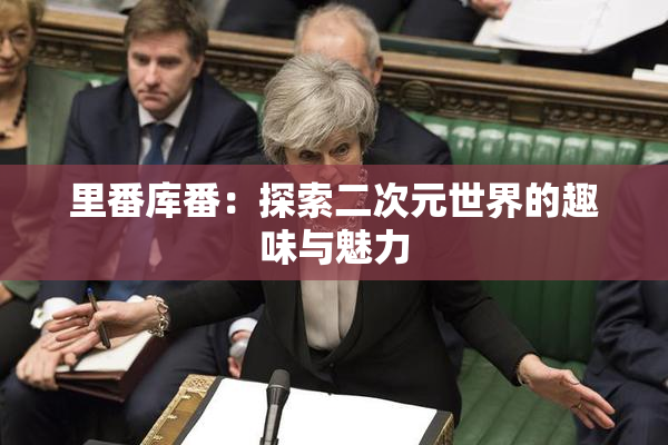 里番库番：探索二次元世界的趣味与魅力
