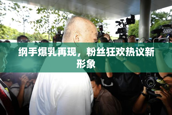 纲手爆乳再现，粉丝狂欢热议新形象