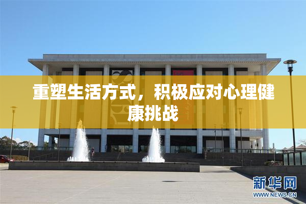 重塑生活方式，积极应对心理健康挑战