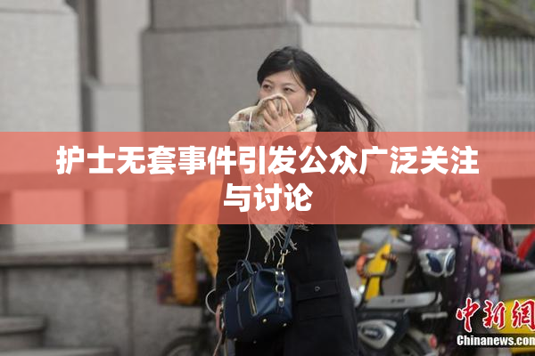 护士无套事件引发公众广泛关注与讨论