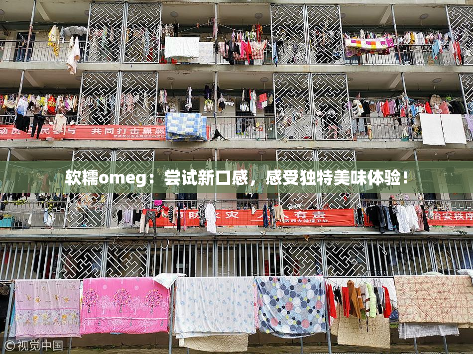 软糯omeg：尝试新口感，感受独特美味体验！