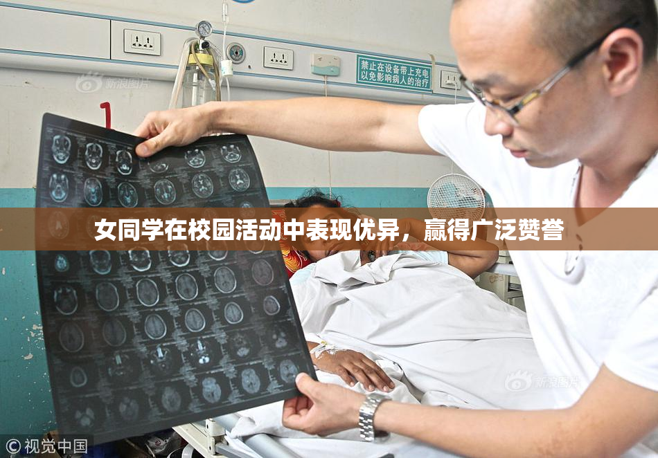 女同学在校园活动中表现优异，赢得广泛赞誉