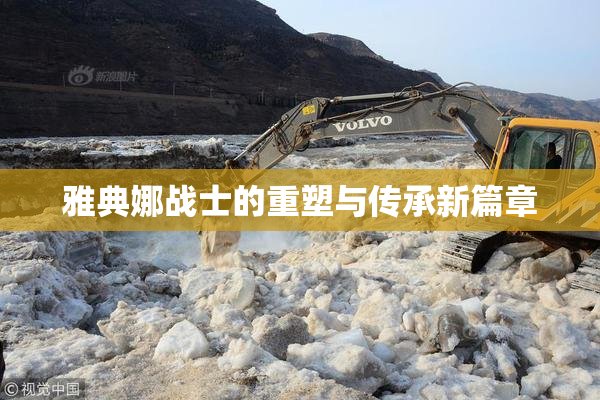 雅典娜战士的重塑与传承新篇章