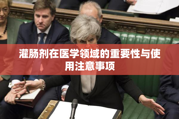 灌肠剂在医学领域的重要性与使用注意事项