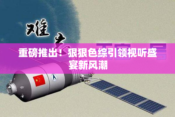 重磅推出！狠狠色综引领视听盛宴新风潮