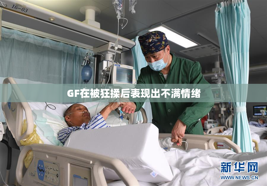 GF在被狂揉后表现出不满情绪
