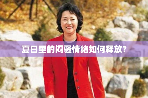 夏日里的闷骚情绪如何释放？