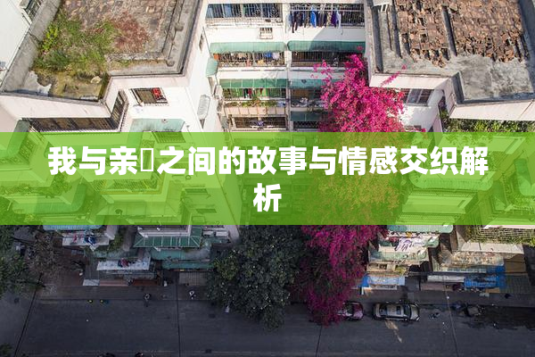 我与亲妺之间的故事与情感交织解析