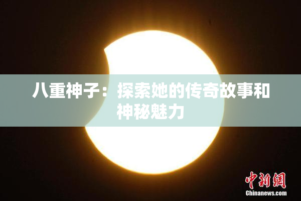 八重神子：探索她的传奇故事和神秘魅力