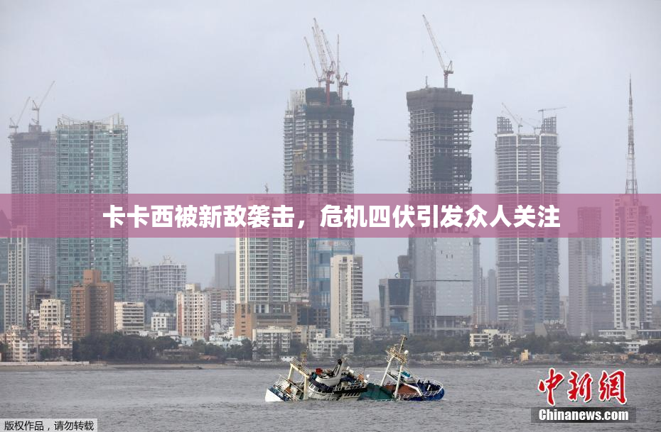 卡卡西被新敌袭击，危机四伏引发众人关注