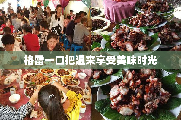 格雷一口把温来享受美味时光