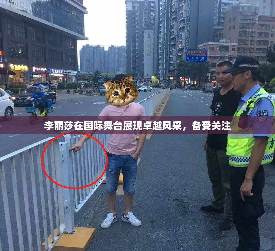 李丽莎在国际舞台展现卓越风采，备受关注