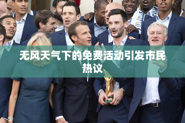 无风天气下的免费活动引发市民热议