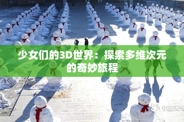 少女们的3D世界：探索多维次元的奇妙旅程