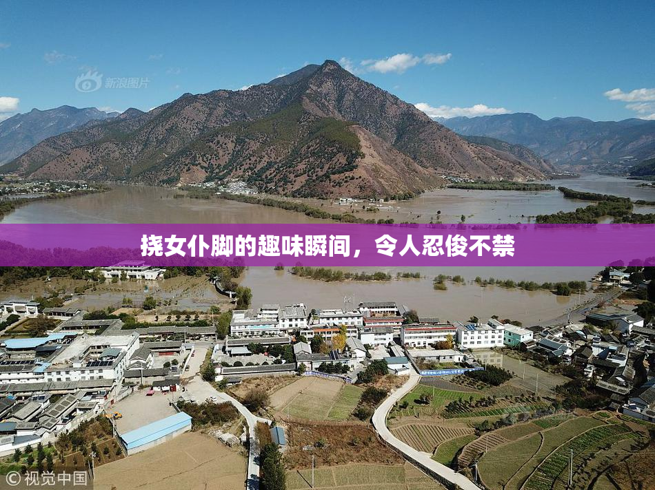 挠女仆脚的趣味瞬间，令人忍俊不禁