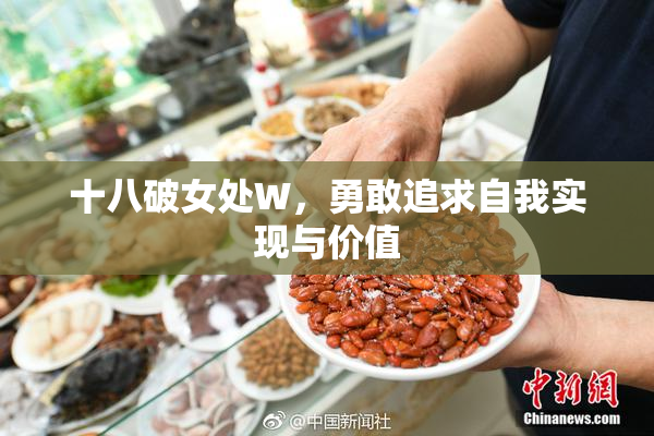 十八破女处W，勇敢追求自我实现与价值