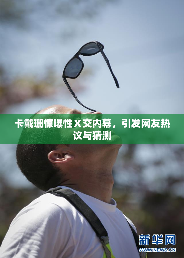 卡戴珊惊曝性Ⅹ交内幕，引发网友热议与猜测