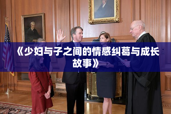 《少妇与子之间的情感纠葛与成长故事》
