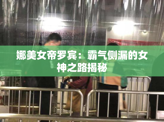 娜美女帝罗宾：霸气侧漏的女神之路揭秘
