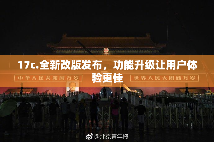 17c.全新改版发布，功能升级让用户体验更佳