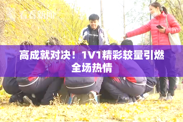 高成就对决！1V1精彩较量引燃全场热情