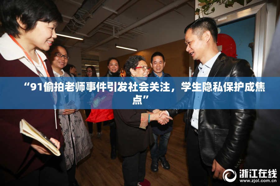 “91偷拍老师事件引发社会关注，学生隐私保护成焦点”