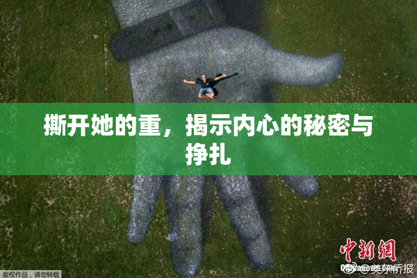 撕开她的重，揭示内心的秘密与挣扎