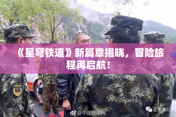 《星穹铁道》新篇章揭晓，冒险旅程再启航！