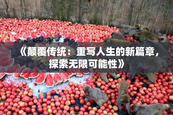 《颠覆传统：重写人生的新篇章，探索无限可能性》