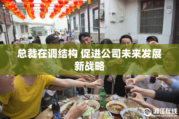 总裁在调结构 促进公司未来发展新战略