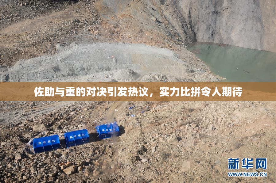 佐助与重的对决引发热议，实力比拼令人期待