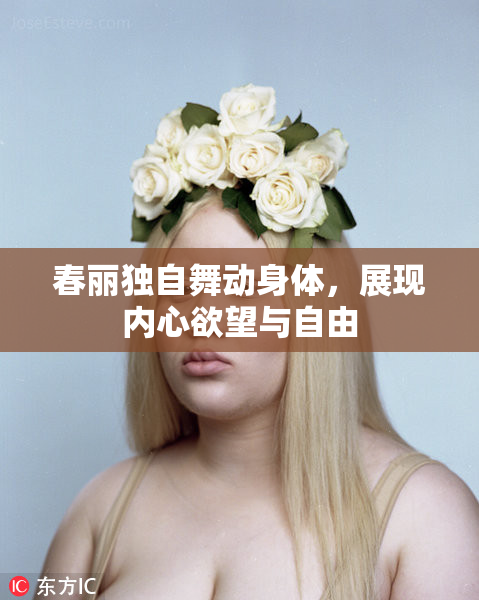 春丽独自舞动身体，展现内心欲望与自由