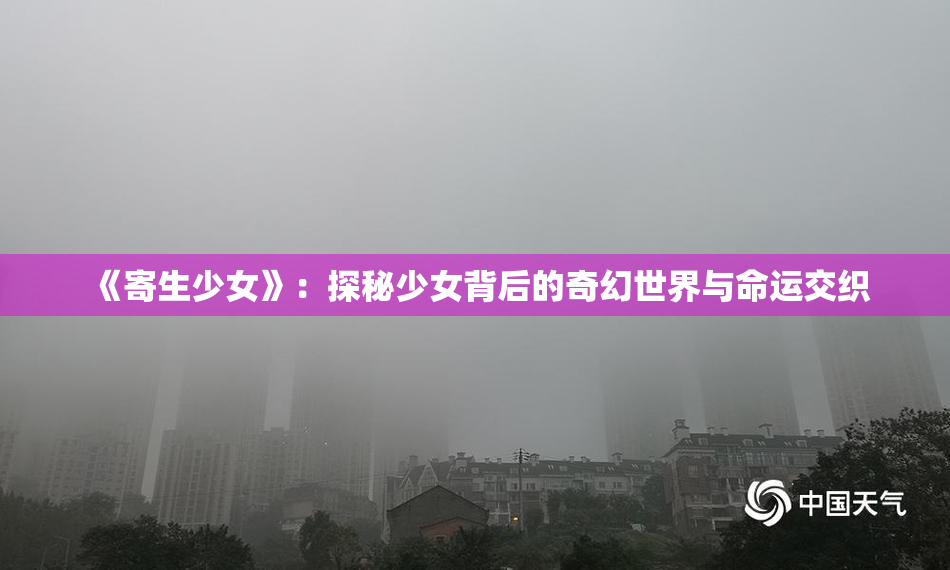 《寄生少女》：探秘少女背后的奇幻世界与命运交织
