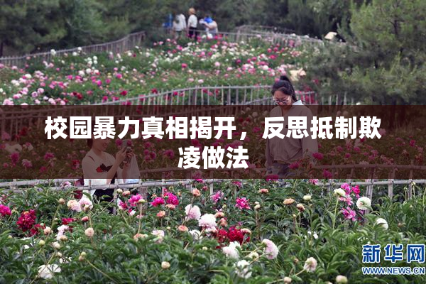 校园暴力真相揭开，反思抵制欺凌做法