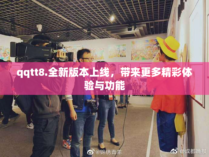 qqtt8.全新版本上线，带来更多精彩体验与功能