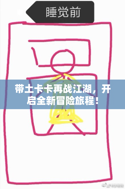 带土卡卡再战江湖，开启全新冒险旅程！