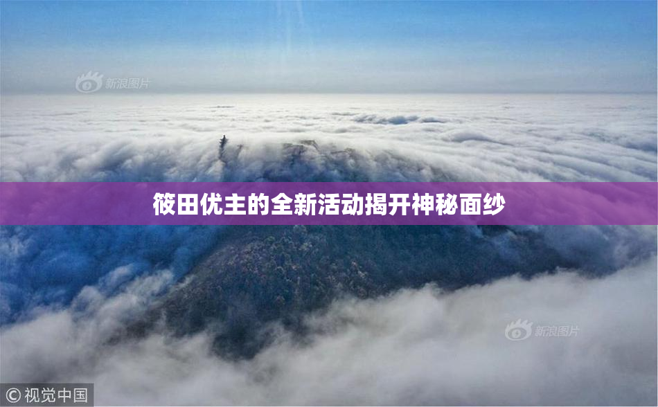 筱田优主的全新活动揭开神秘面纱