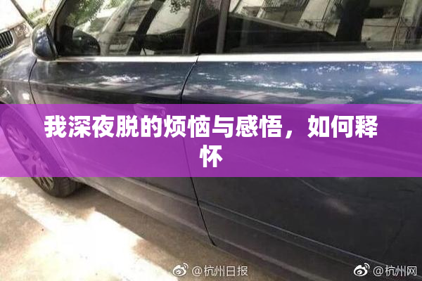我深夜脱的烦恼与感悟，如何释怀