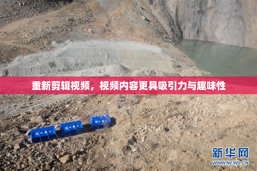 重新剪辑视频，视频内容更具吸引力与趣味性