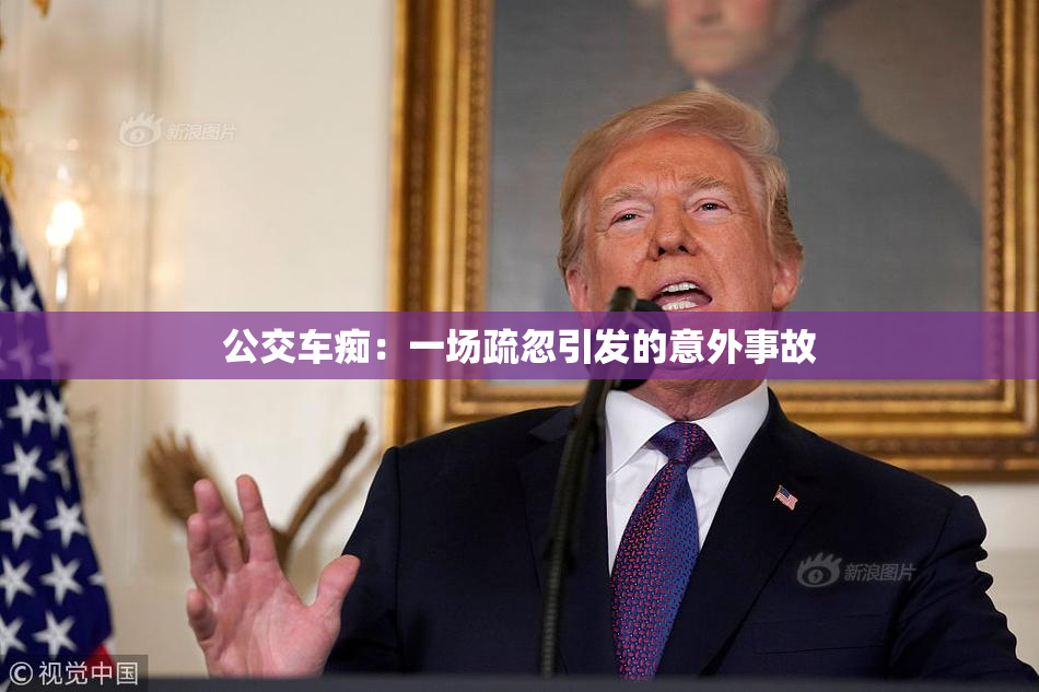 公交车痴：一场疏忽引发的意外事故