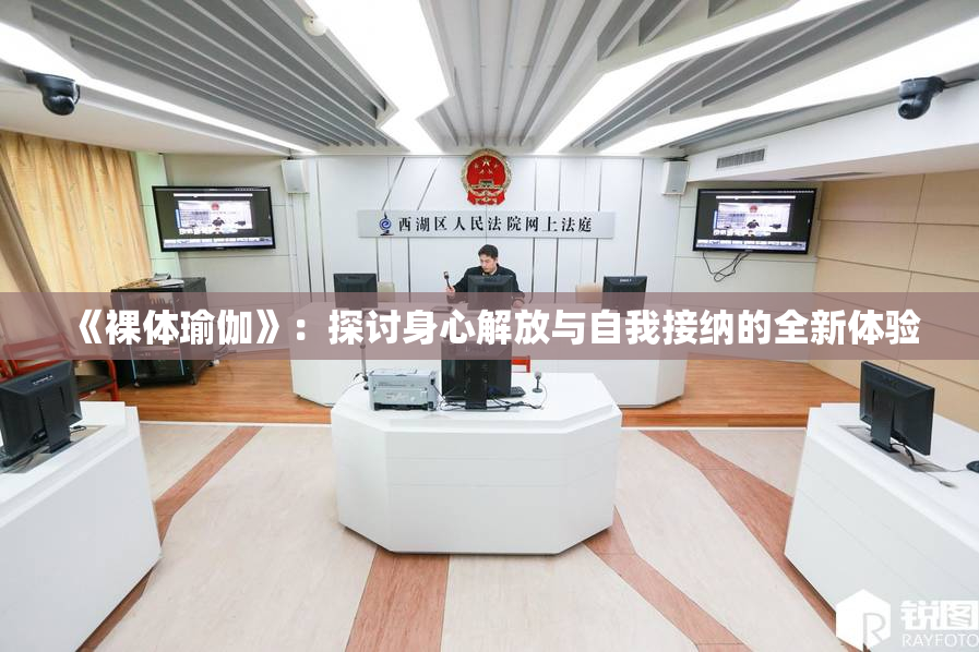 《裸体瑜伽》：探讨身心解放与自我接纳的全新体验