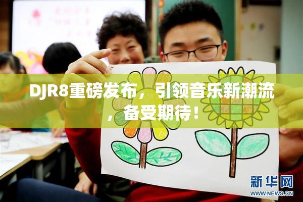DJR8重磅发布，引领音乐新潮流，备受期待！