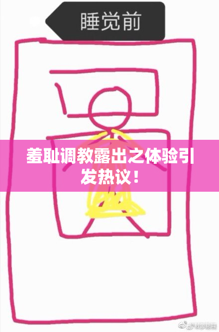 羞耻调教露出之体验引发热议！